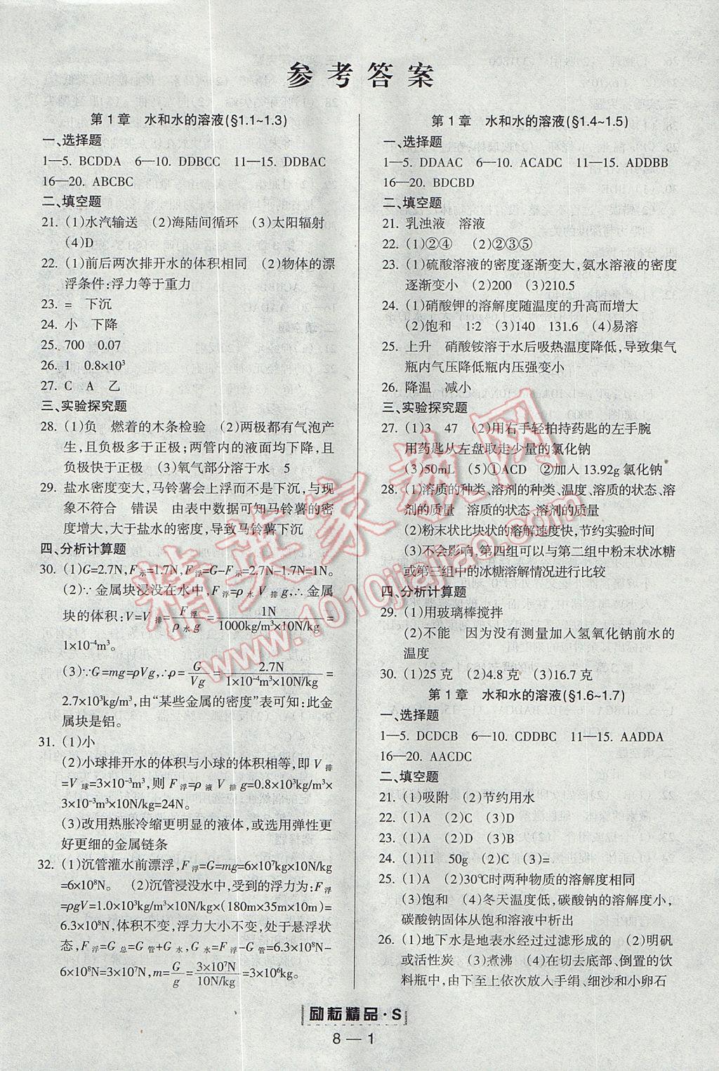 2017年励耘书业励耘活页周周练八年级科学上册浙教版答案