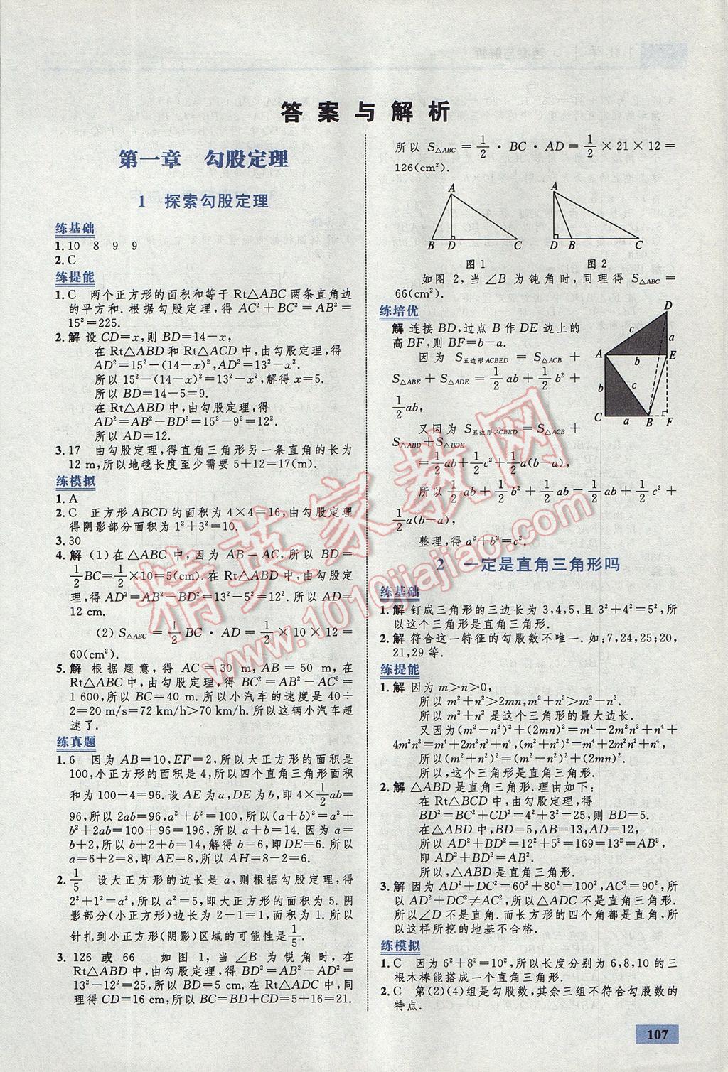 2017年初中同步学考优化设计八年级数学上册北师大版答案