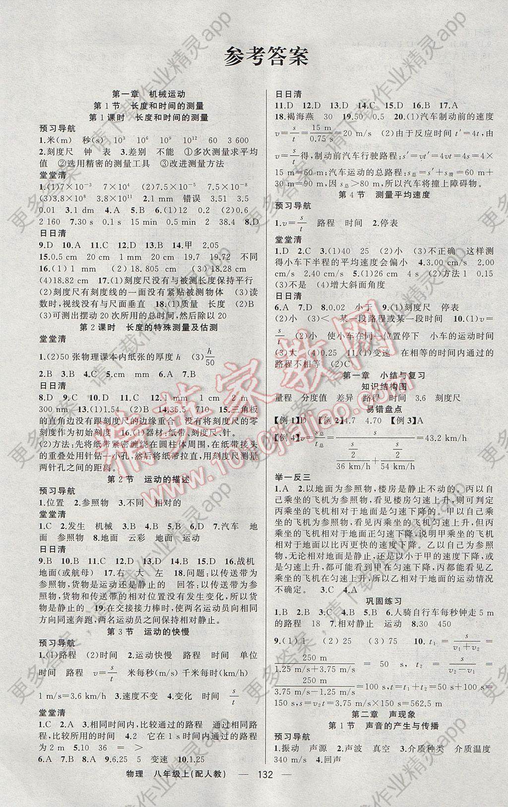 2017年四清导航八年级物理上册人教版
