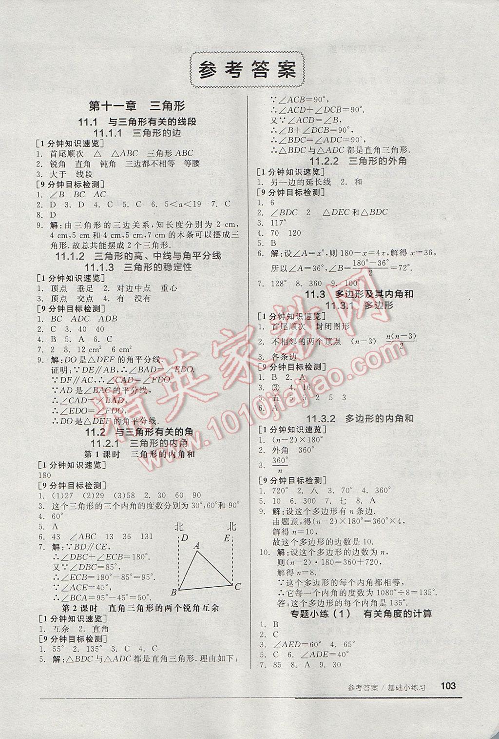 2017年全品基础小练习八年级数学上册人教版答案