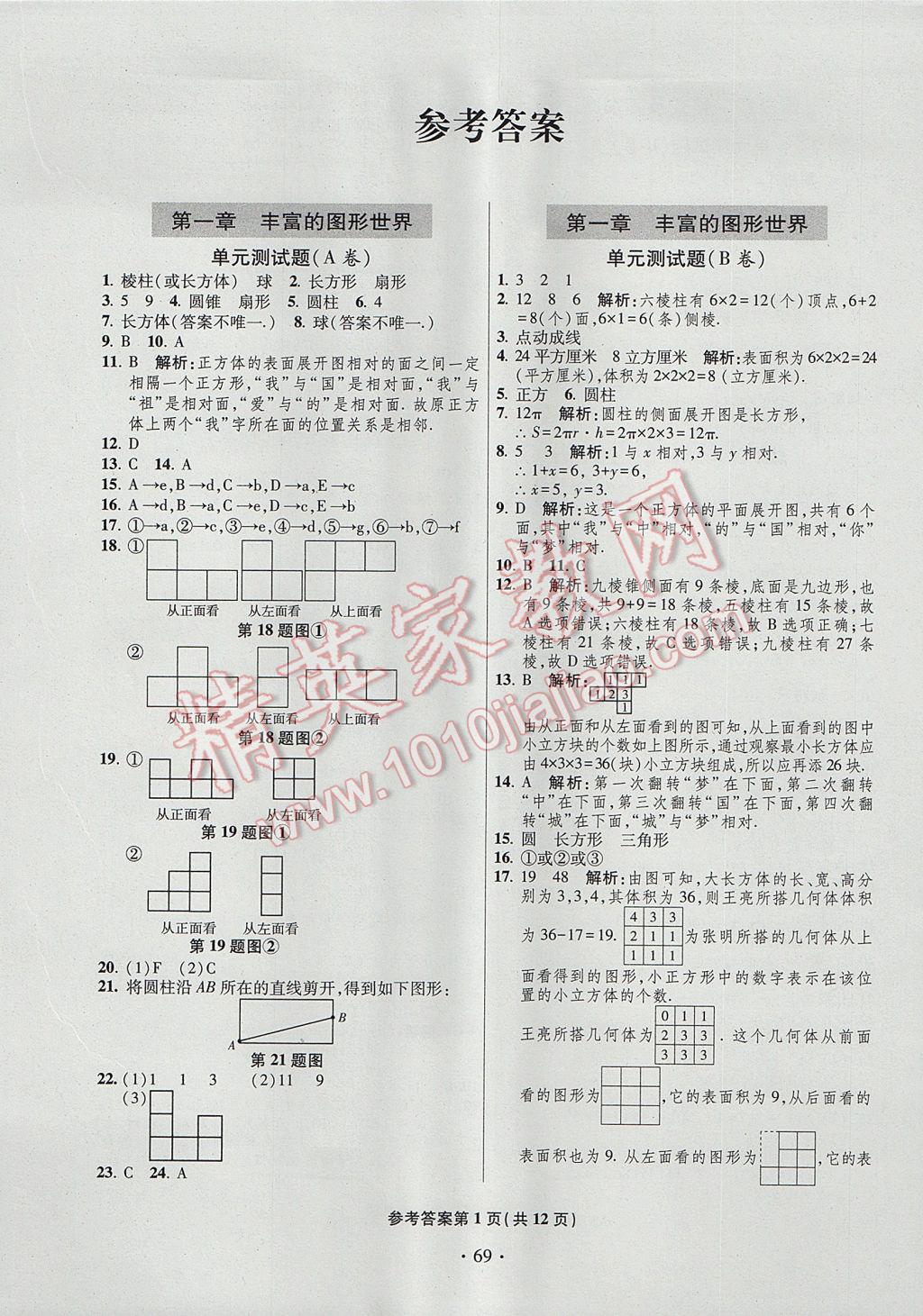 > 2017年單元雙測試卷七年級數學上冊 > 參考答案第1頁 參考答案