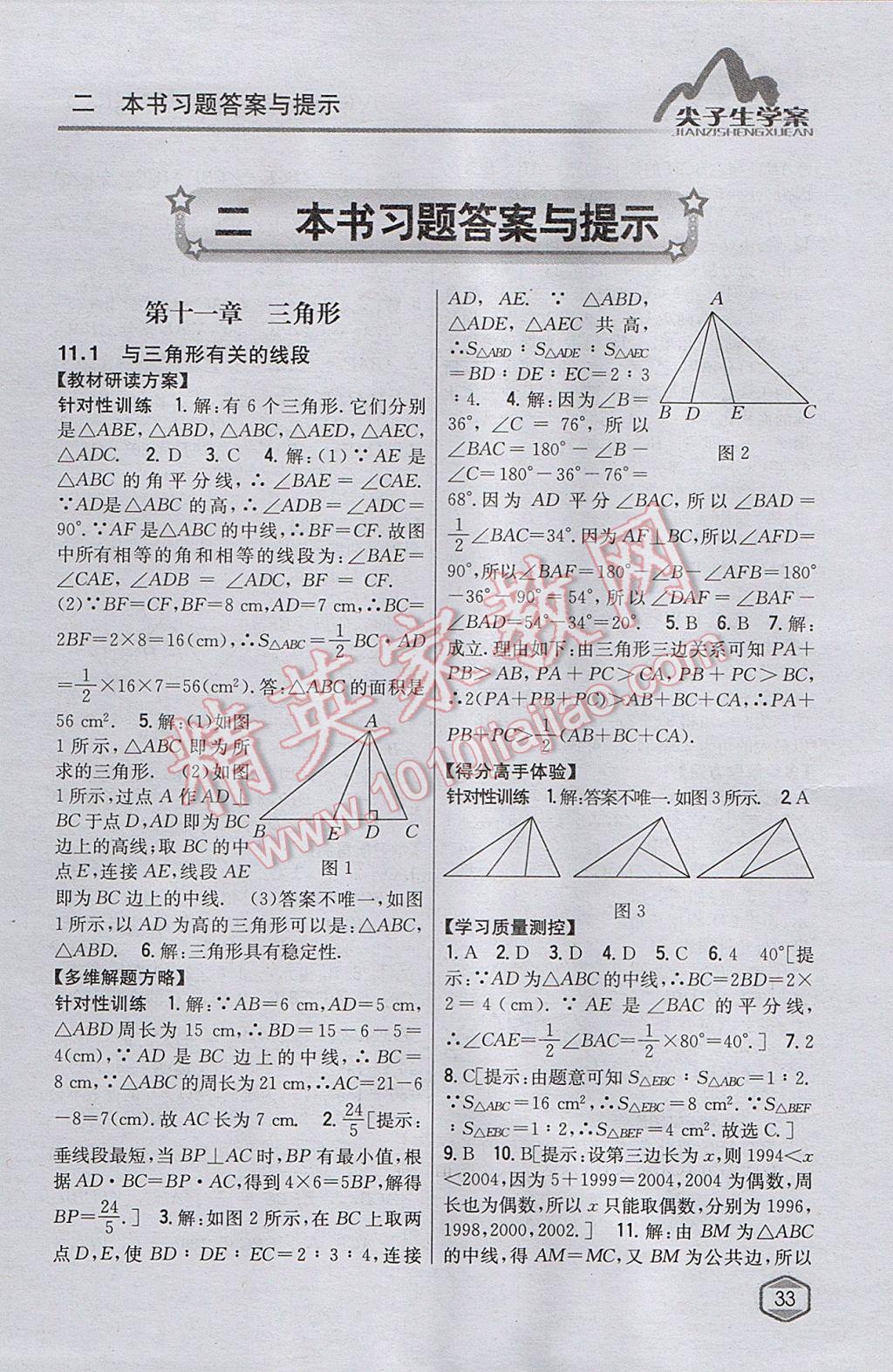 2017年尖子生学案八年级数学上册人教版参考答案第1页参考答案