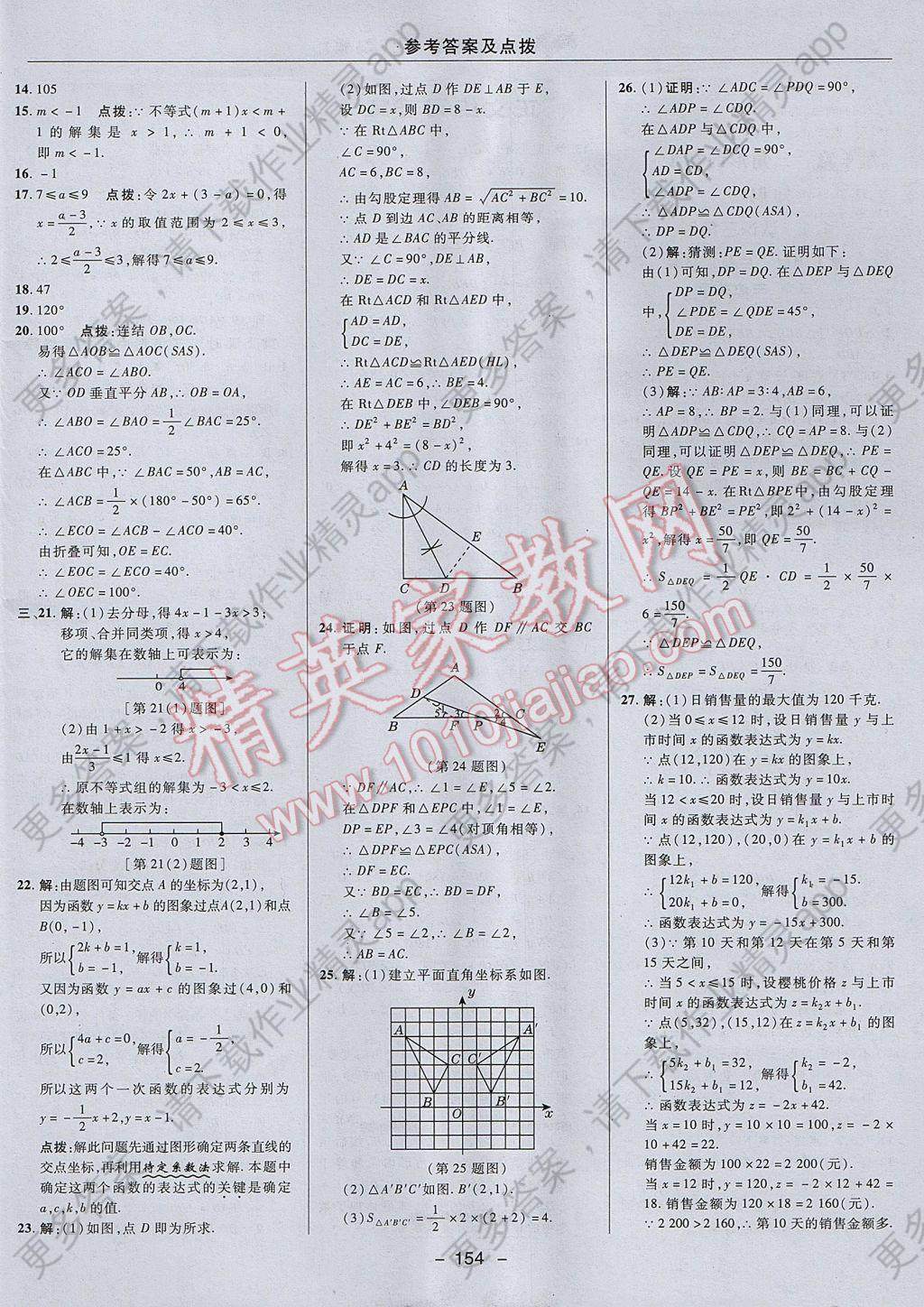 2017年综合应用创新题典中点八年级数学上册浙教版 参考答案第6页