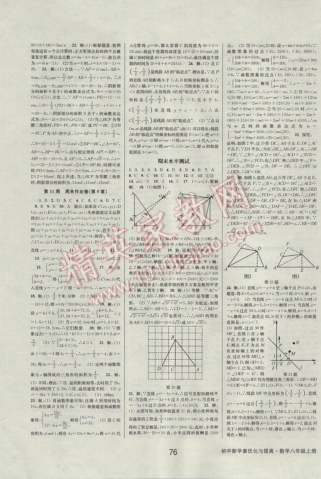 2017年初中新学案优化与提高八年级数学上册 参考答案第24页