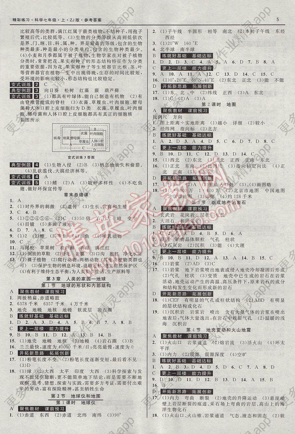 2017年精彩练习就练这一本七年级科学上册浙教版