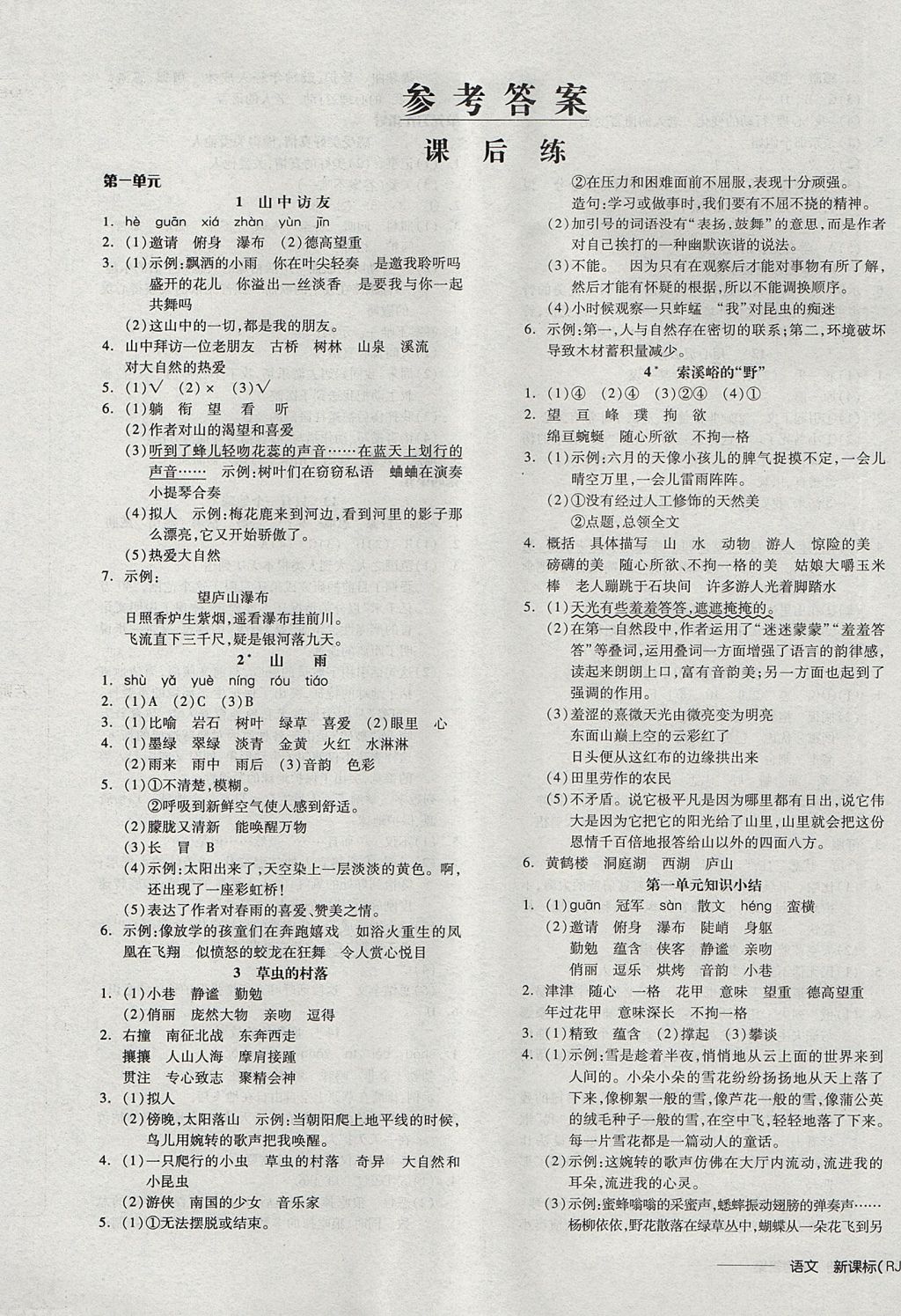 2017年全品学练考六年级语文上册人教版 参考答案第1页