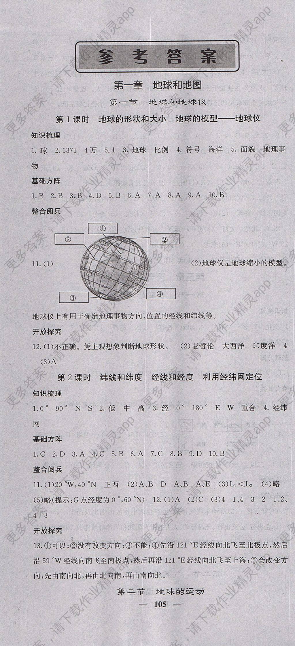 2017年课堂点睛七年级地理上册人教版 参考答案第1页