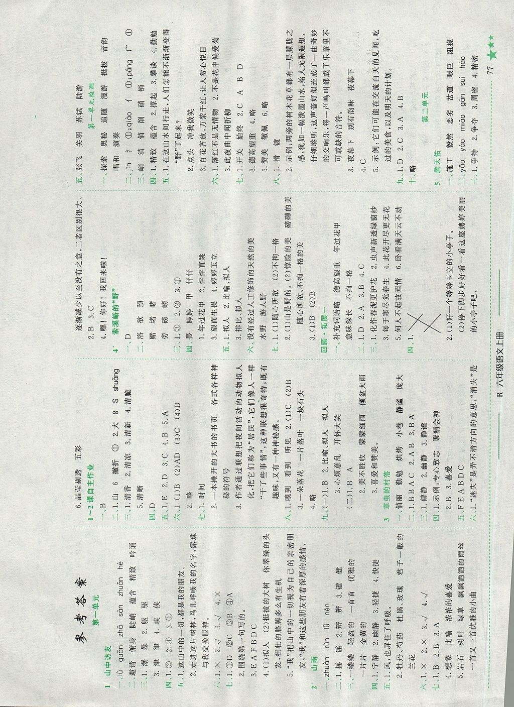 2017年黄冈小状元作业本六年级语文上册人教版江西专版答案