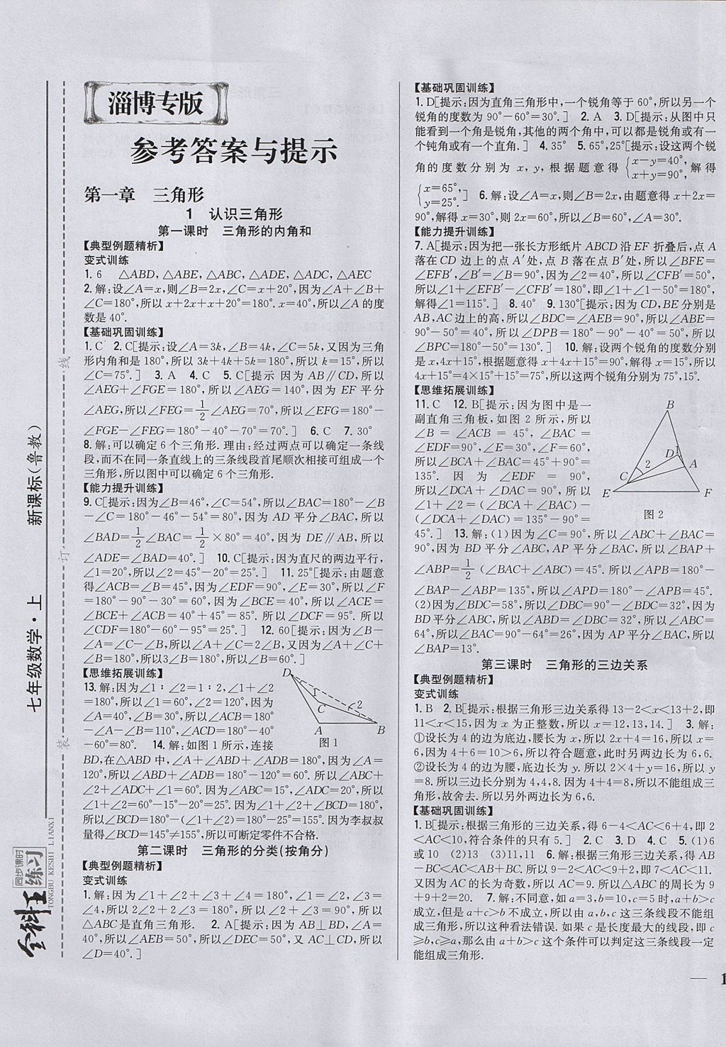 2017年全科王同步课时练习七年级数学上册鲁教版淄博专版五四制答案