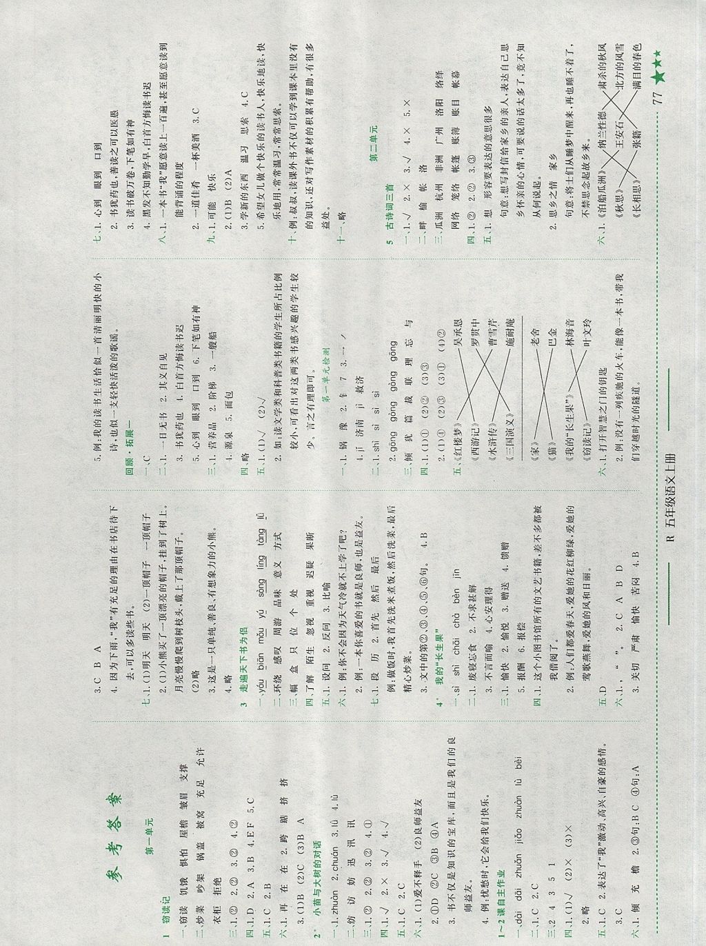 2017年黄冈小状元作业本五年级语文上册人教版江西专版答案