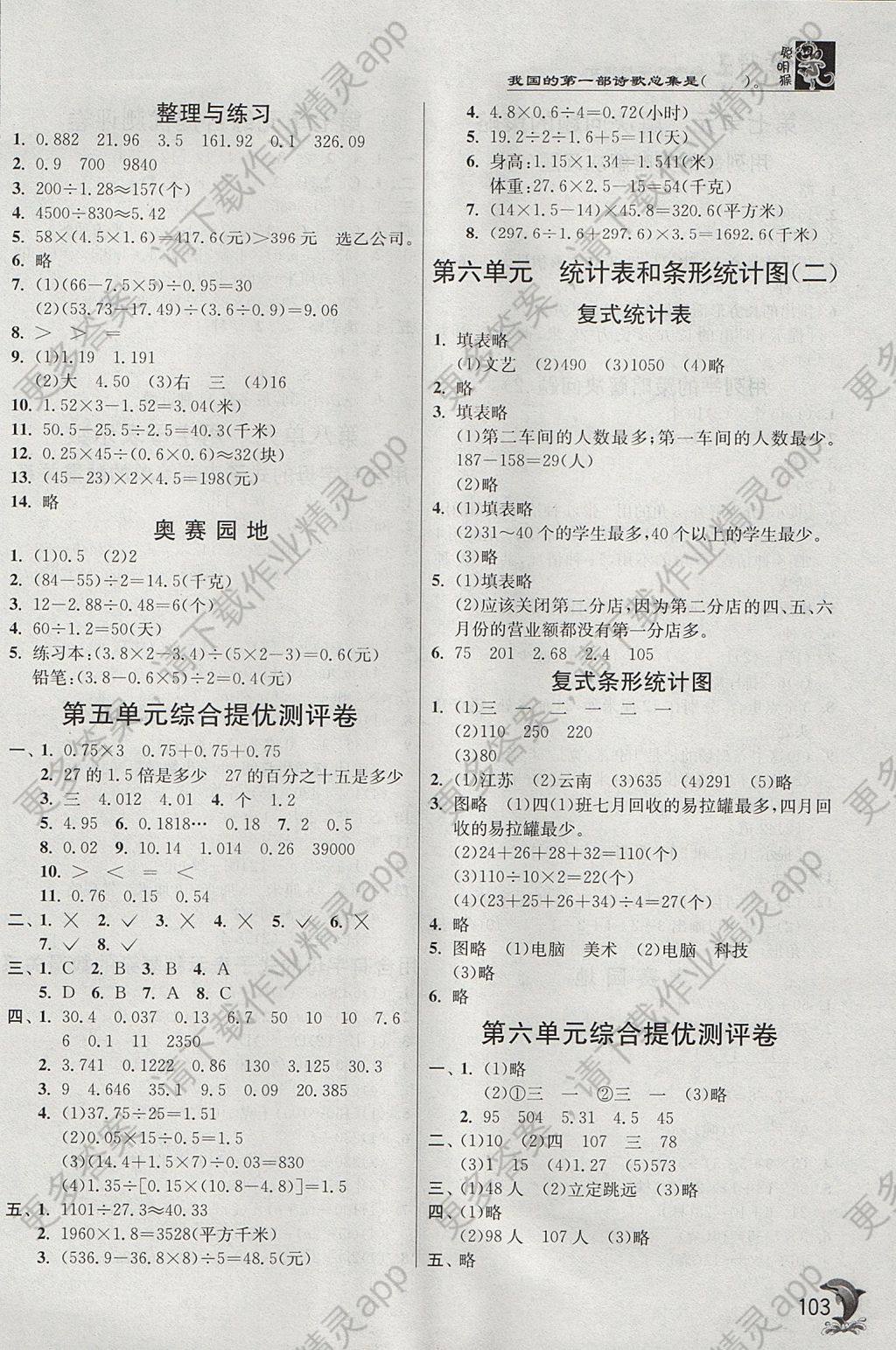 2017年实验班提优训练五年级数学上册苏教版 参考答案第8页