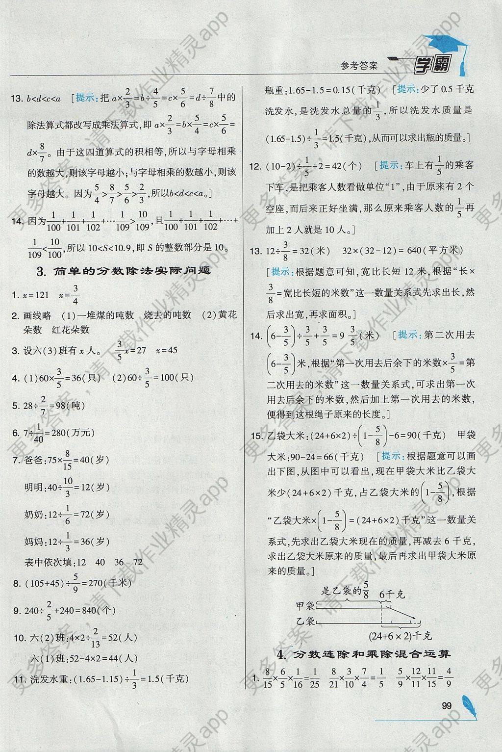 2017年经纶学典学霸六年级数学上册江苏版 参考答案第9页