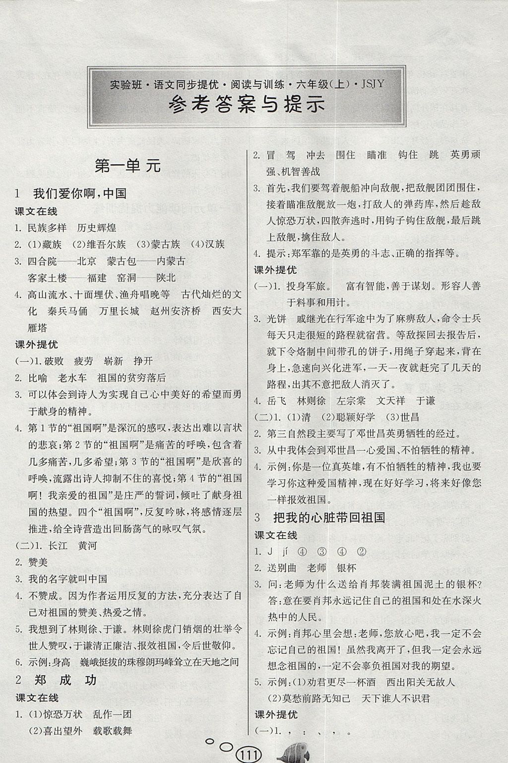 2017年實驗班語文同步提優閱讀與訓練六年級上冊蘇教版答案