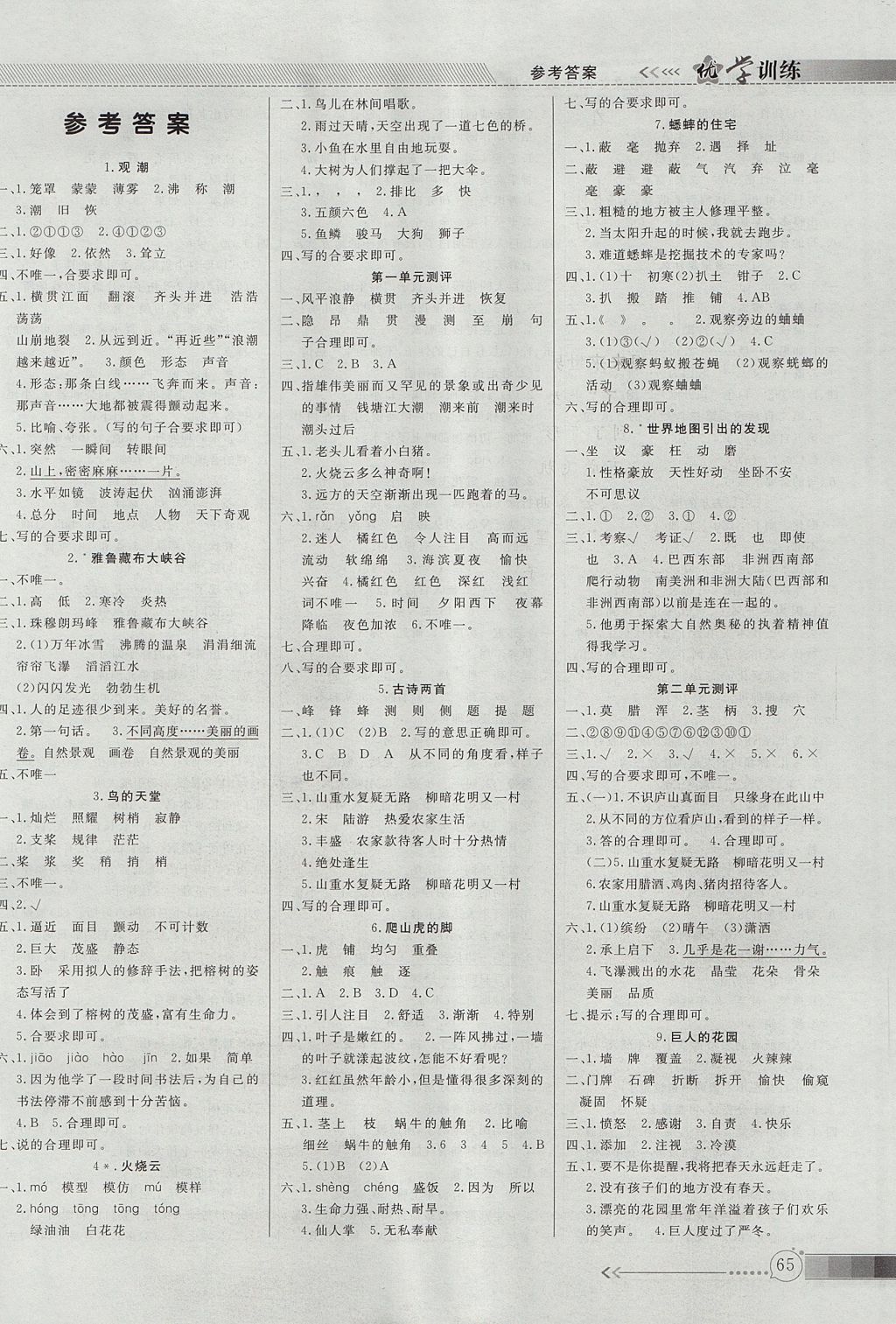 2017年优学训练四年级语文上册人教版 参考答案第1页