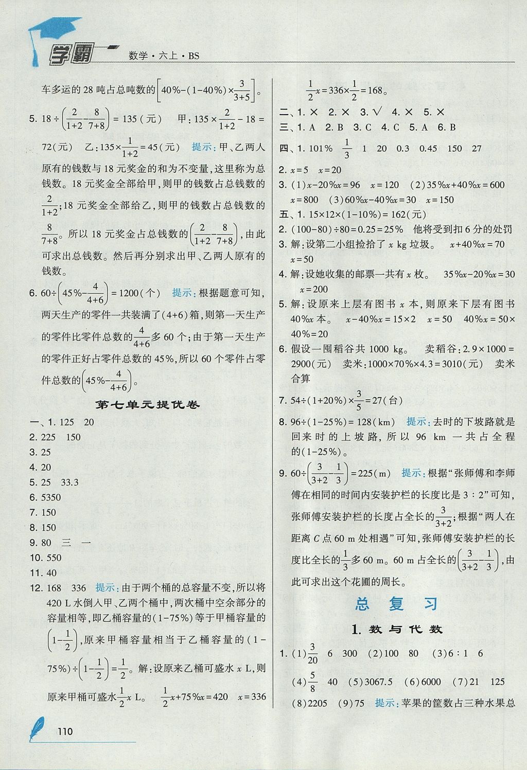 2017年经纶学典学霸六年级数学上册北师大版 参考答案第20页