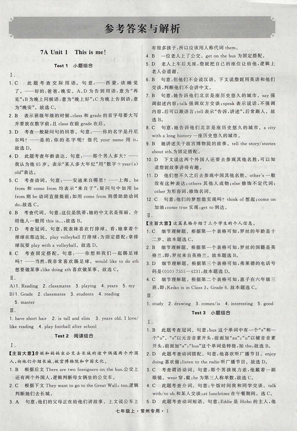 2017年经纶学典组合训练七年级英语上册常州专用 参考答案第1页