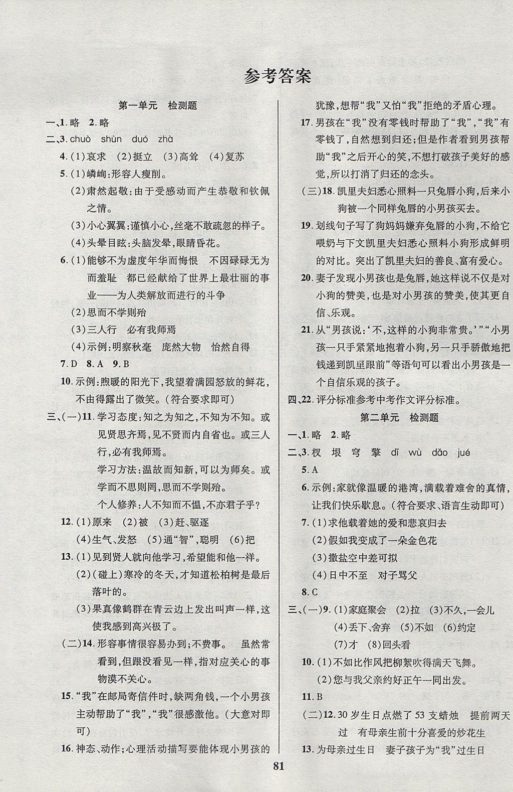 2017年新课程单元测试卷六年级语文上册 参考答案第1页 参考答案