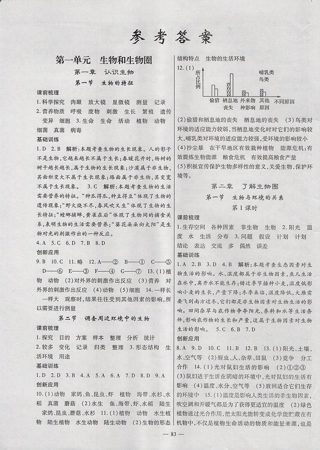 2017年高效学案金典课堂七年级生物上册人教版 参考答案第1页