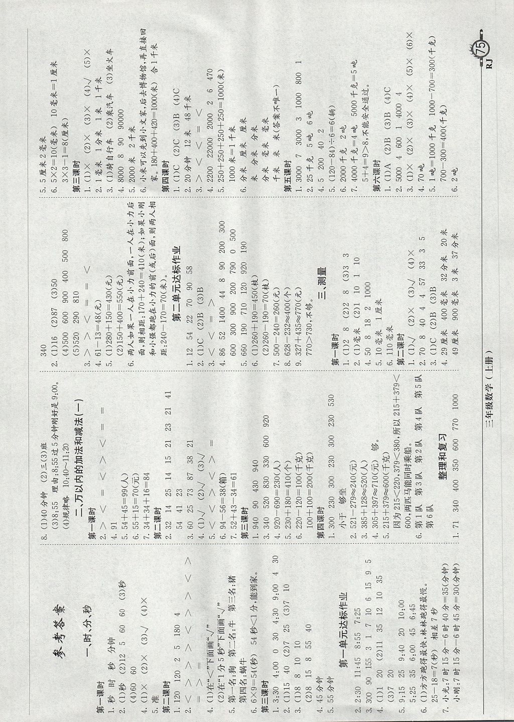 2017年天天向上课堂作业本三年级数学上册人教版 参考答案第1页