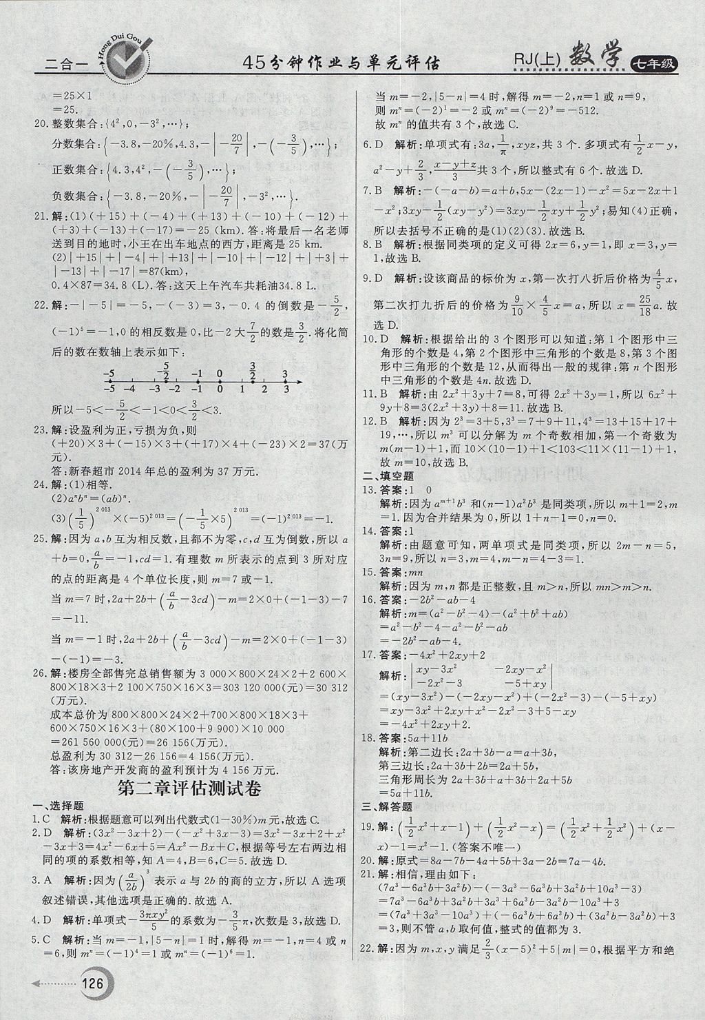 2017年红对勾45分钟作业与单元评估七年级数学上册人教版 参考答案第