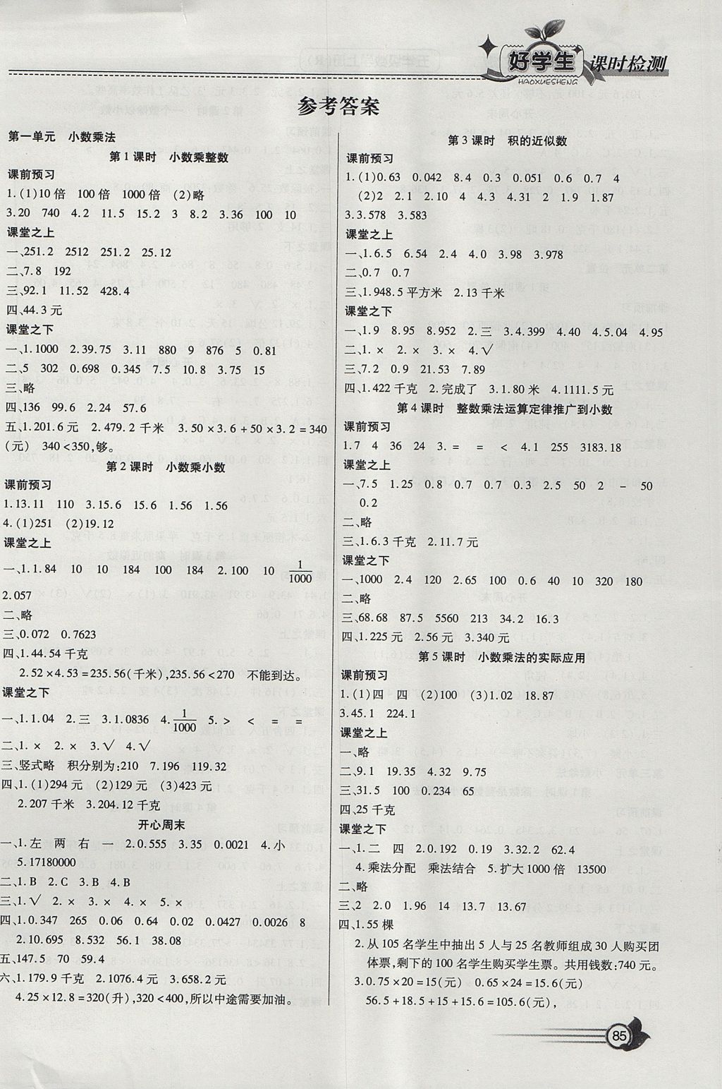 2017年小学生爱尚课好学生课时检测五年级数学上册人教版 参考答案第1