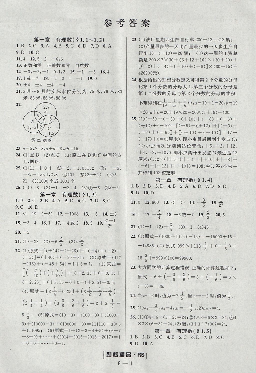 2017年励耘书业励耘活页周周练七年级数学上册人教版 参考答案第1页