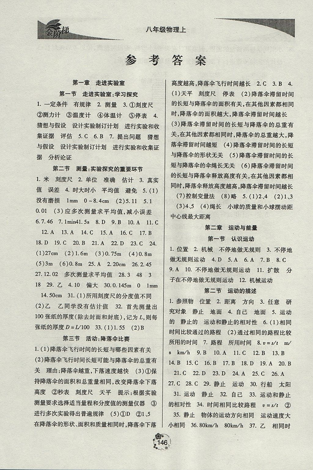 选择举报原因 确认 取消 2017年金阶梯课课练单元测八年级物理上册