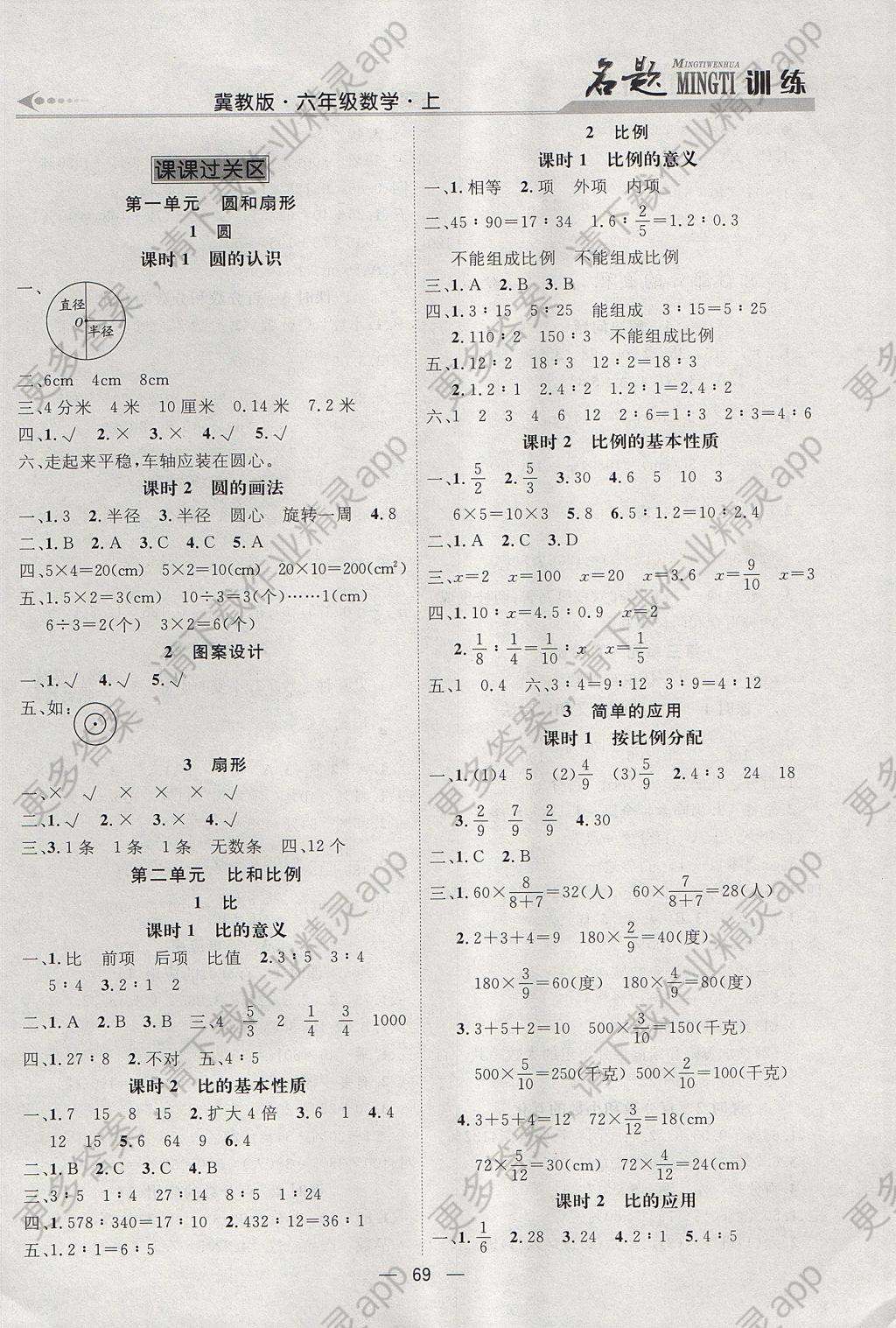 2017年名题训练六年级数学上册冀教版答案