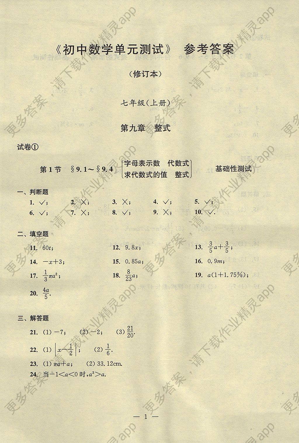 2017年初中数学双基过关堂堂练七年级上册 单元测试答案第1页