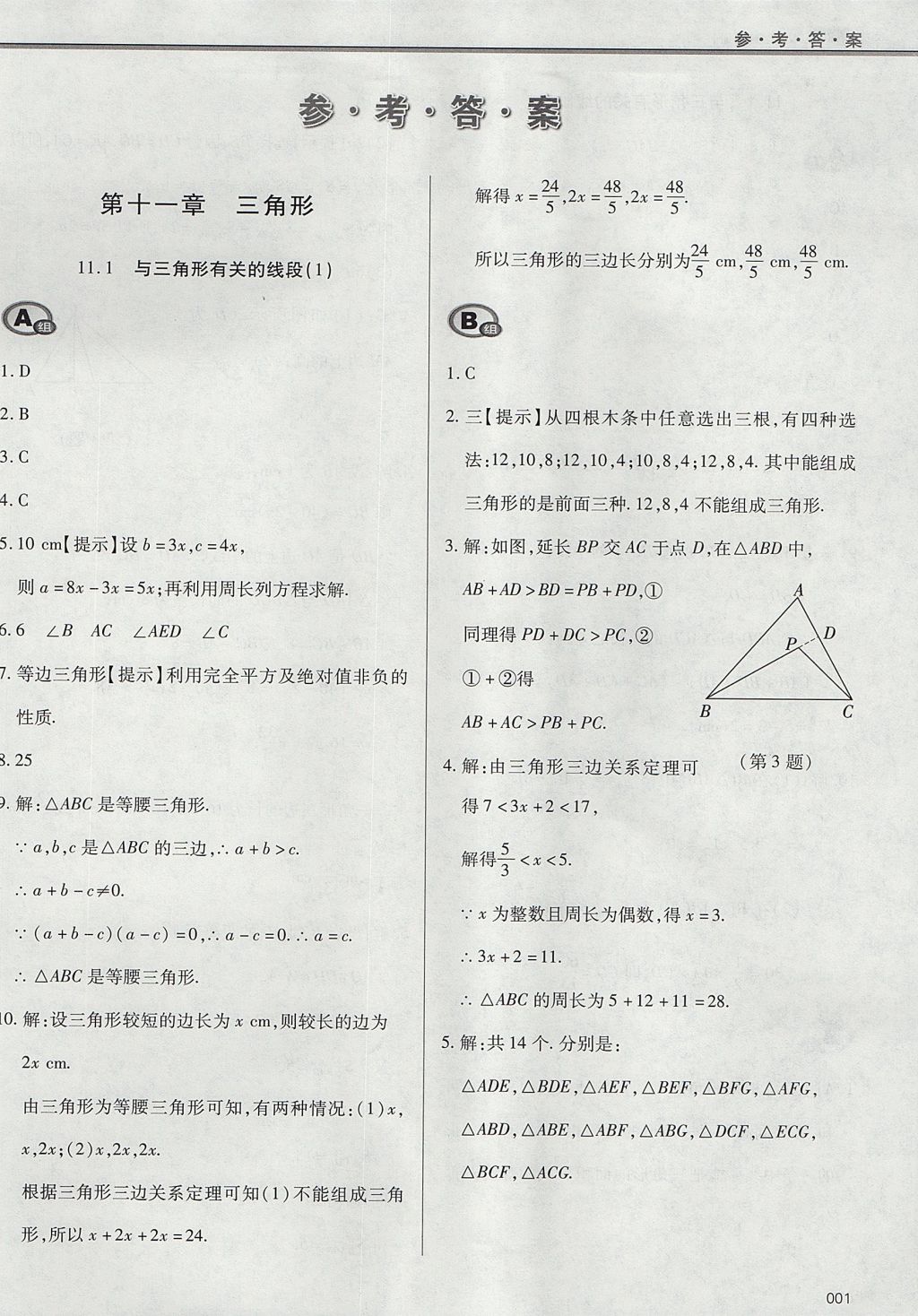 2017年学习质量监测八年级数学上册人教版 参考答案第1页