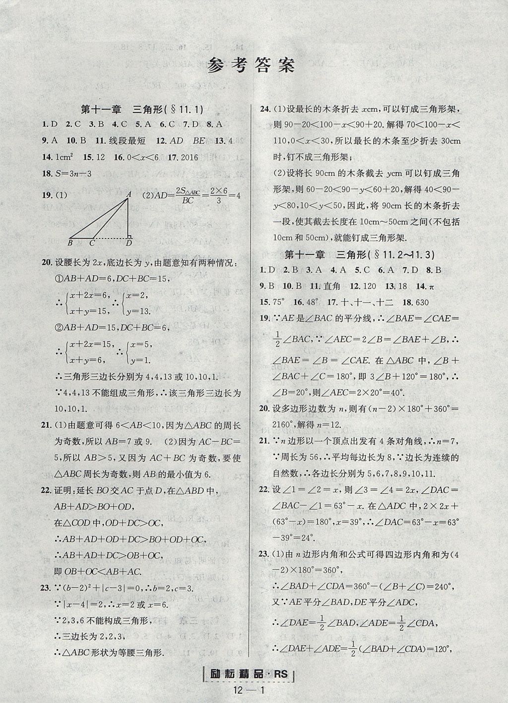 2017年励耘书业励耘活页周周练八年级数学上册人教版 参考答案第1页