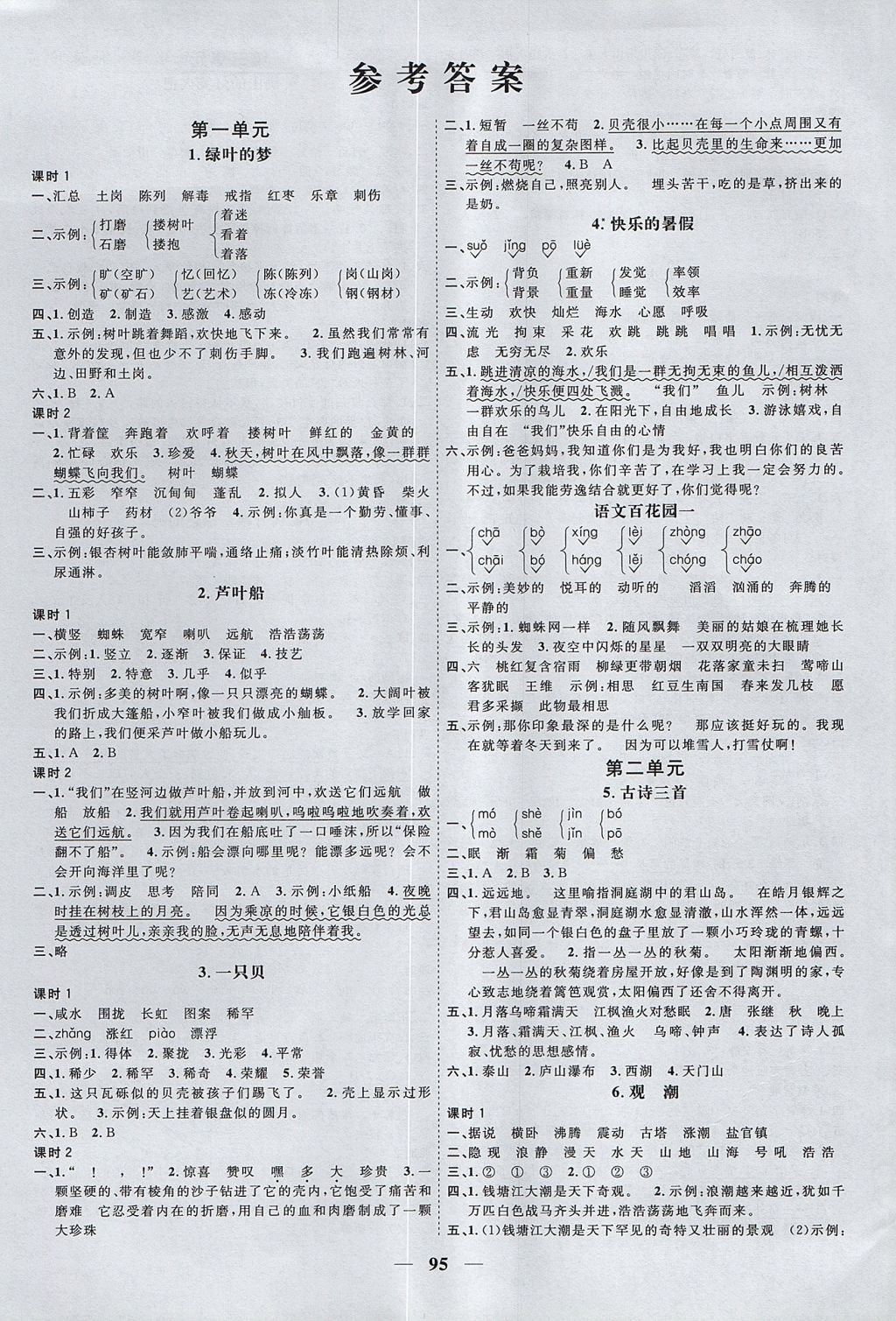 2017年阳光同学课时优化作业四年级语文上册语文s版答案