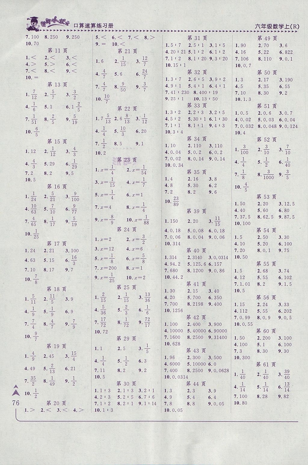 2017年黄冈小状元口算速算练习册六年级数学上册人教版答案