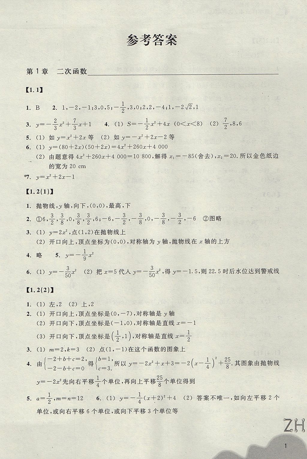 2017年作业本九年级数学上册浙教版浙江教育出版社答案