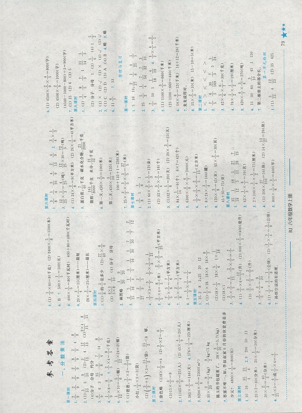 2017年黄冈小状元作业本六年级数学上册北京课改版答案