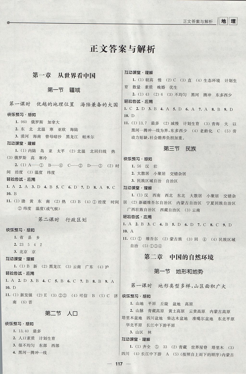 2017年新课程自主学习与测评初中地理八年级上册人教版 参考答案第1页