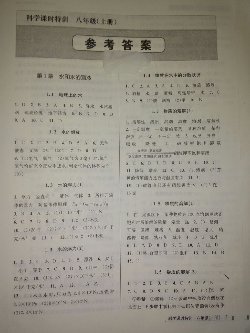 2017年浙江新课程三维目标测评课时特训八年级科学上册浙教版答案