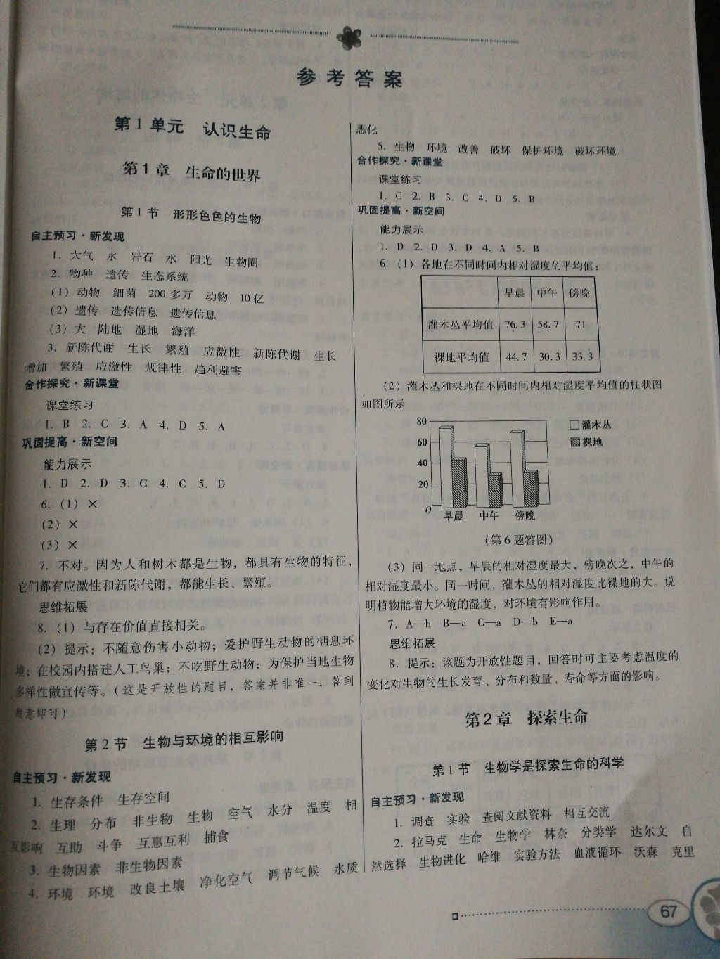 2017年南方新课堂金牌学案七年级生物学上册北师大版答案