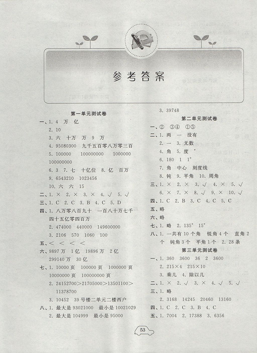 2017年小学单元测试卷四年级数学上册青岛版齐鲁书社答案