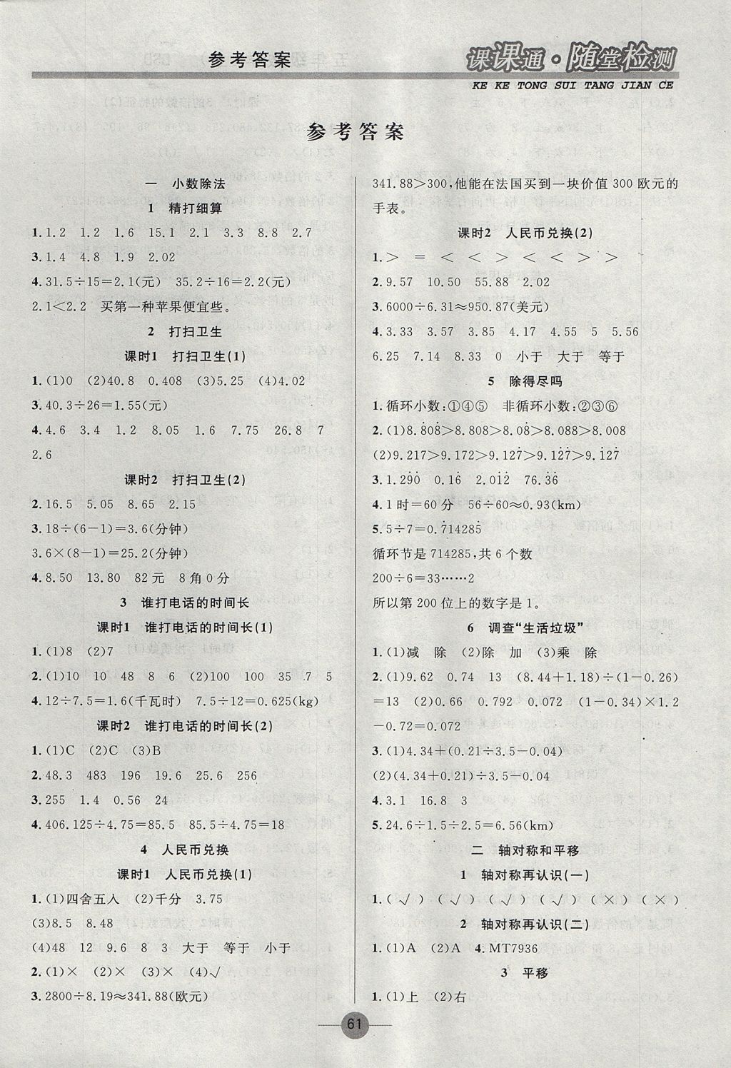 2017年课课通同步随堂检测五年级数学上册北师大版 参考答案第1页