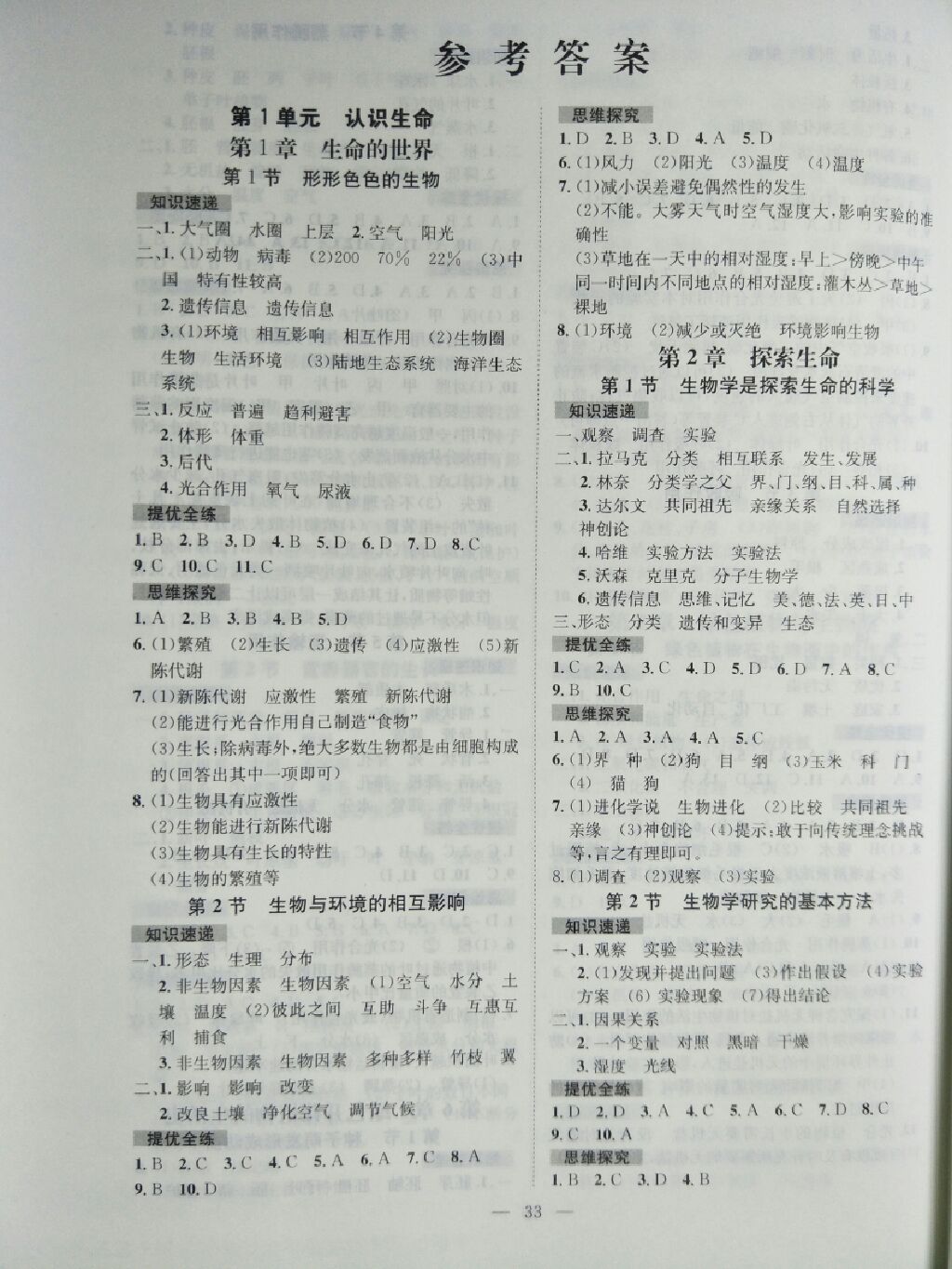 2017智能训练课时导学案七年级生物上册北师大版 参考答案第1页