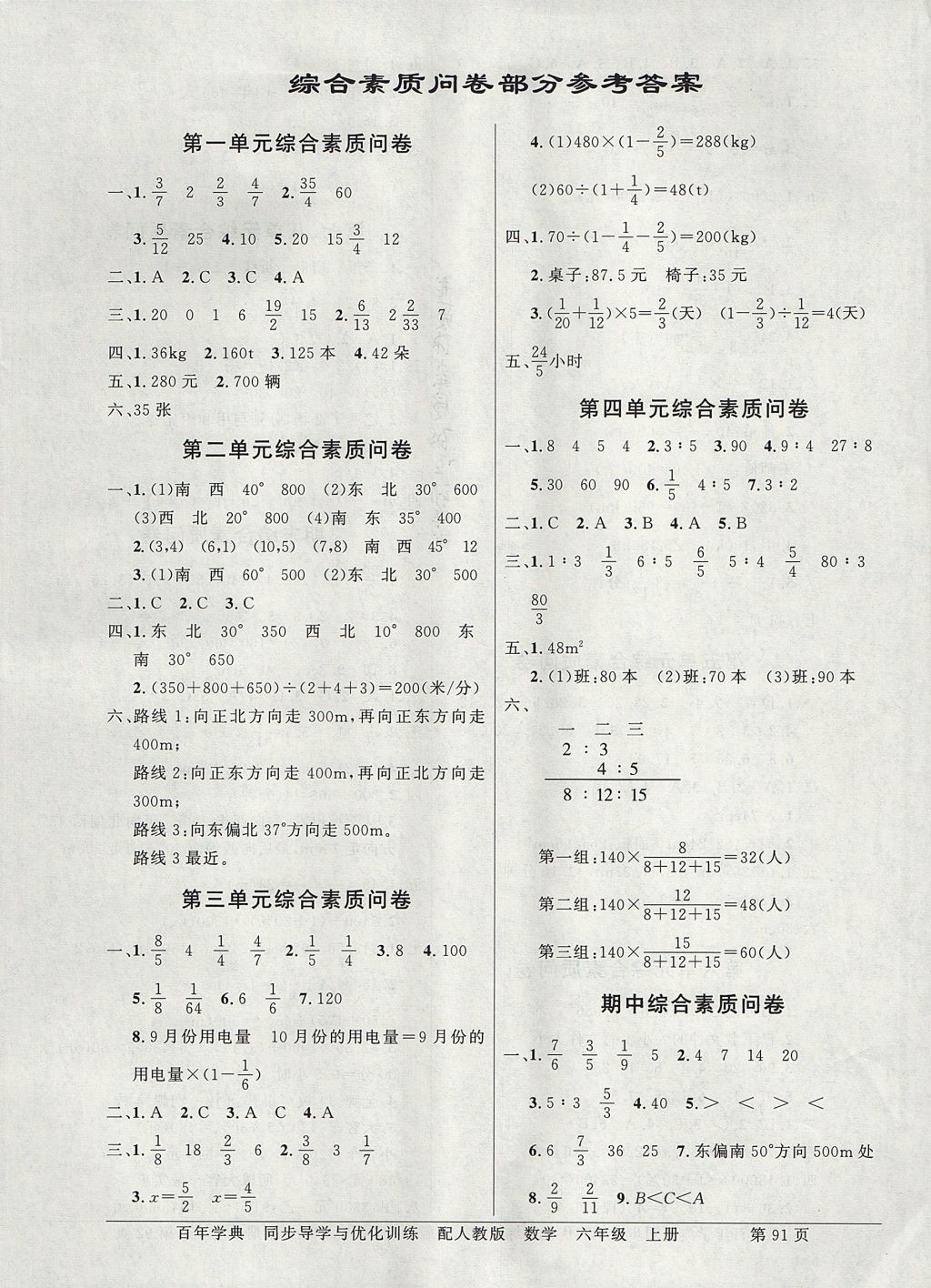 2017年同步导学与优化训练六年级数学上册人教版 综合素质问卷答案第9