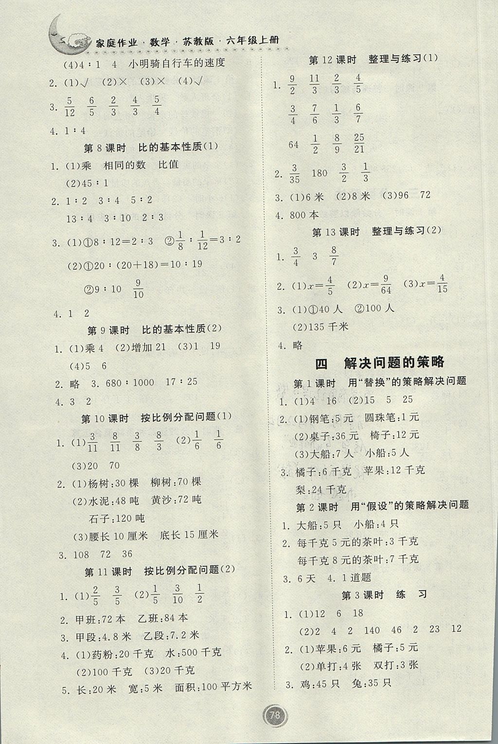 2017年家庭作业六年级数学上册苏教版 参考答案第4页