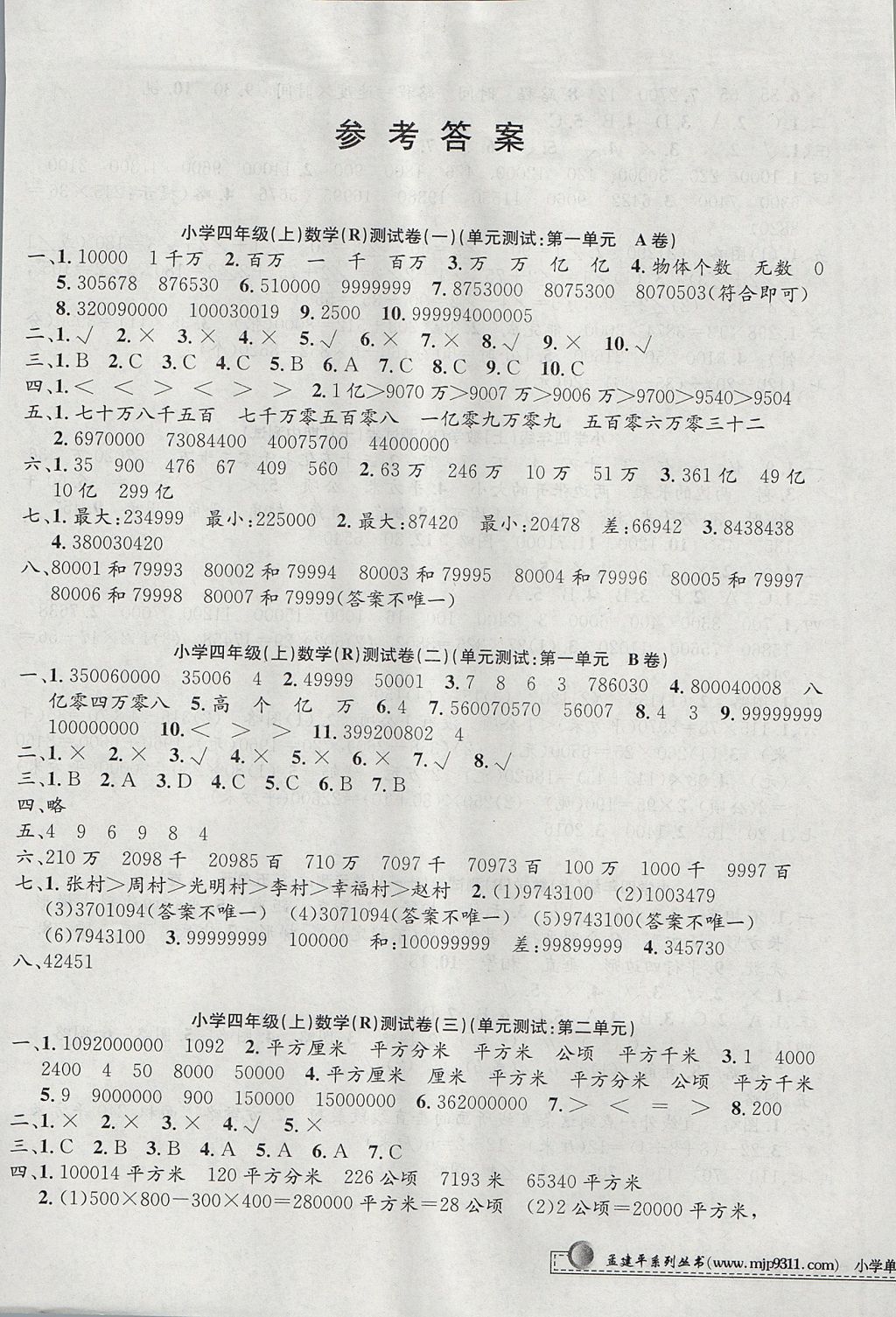 2017年孟建平小学单元测试四年级数学上册人教版答案