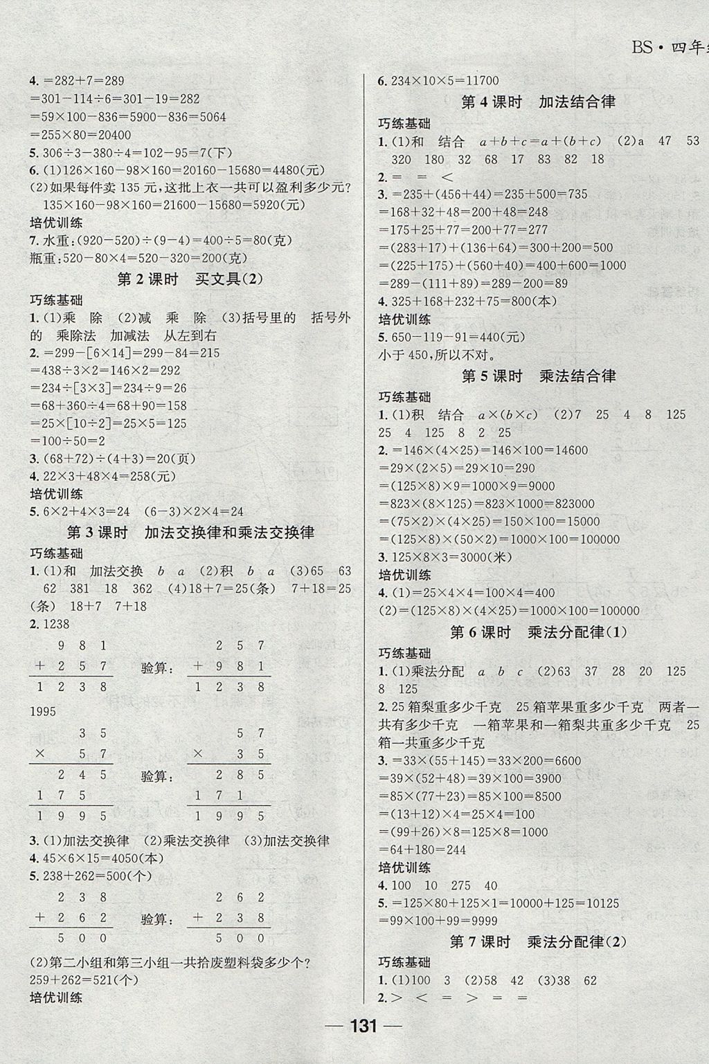 2017年天府名校優課練四年級數學上冊北師大版成都專版 參考答案第5頁