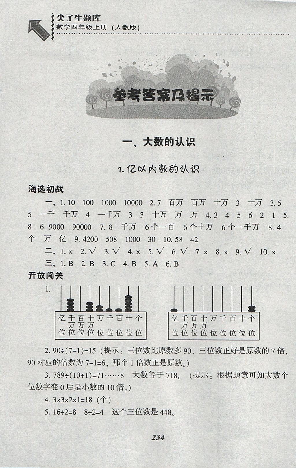 2017年尖子生题库四年级数学上册人教版 参考答案第1页