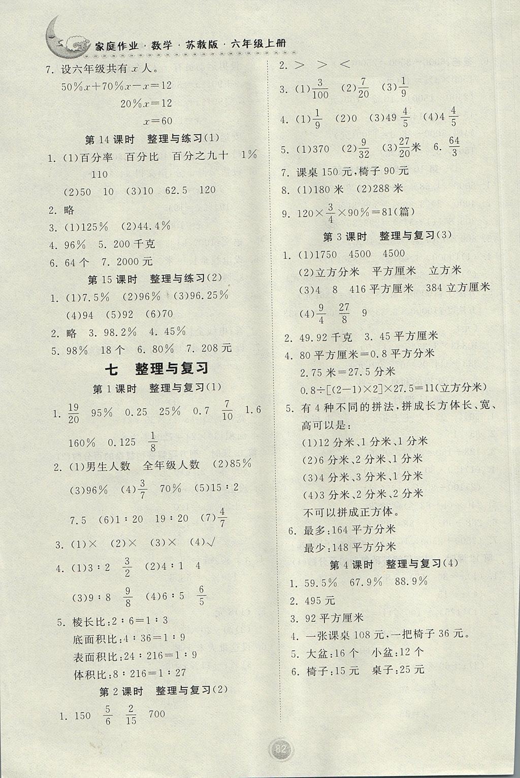 2017年家庭作业六年级数学上册苏教版 参考答案第8页