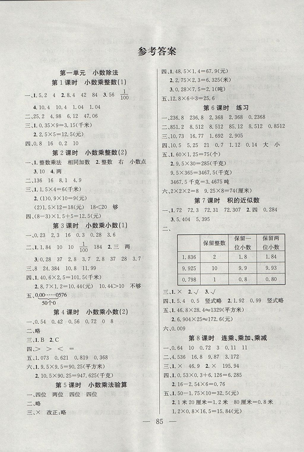 2017年智慧课堂同步教材全练与测试五年级数学上册人教版 参考答案