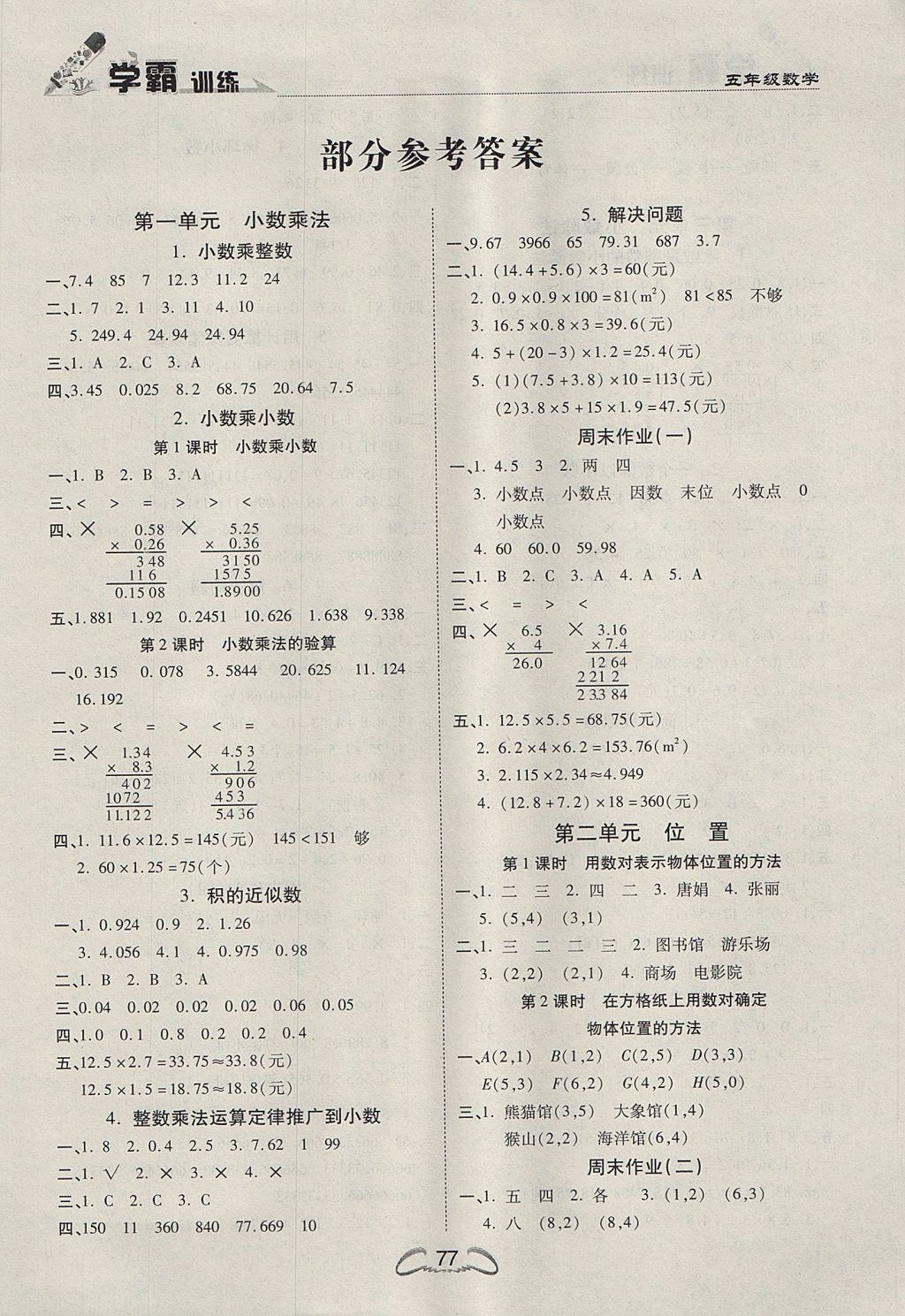 2017年学霸训练五年级数学上册人教版 参考答案第1页