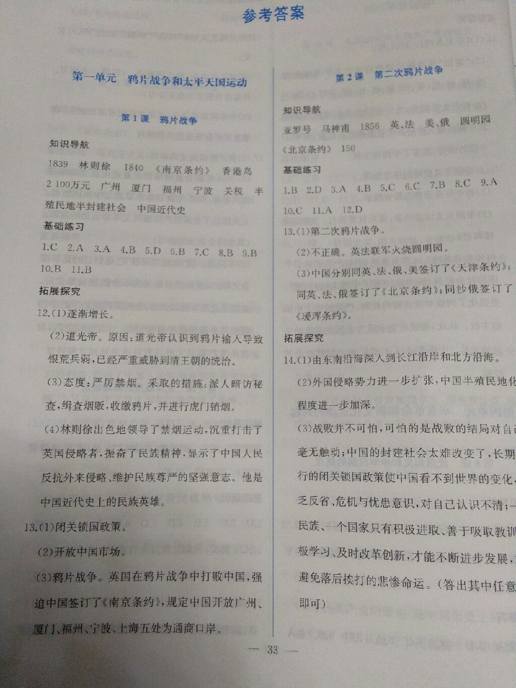 2017年同步练习八年级中国历史上册川教版四川教育出版社 参考答案第1